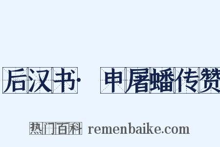 后汉书·申屠蟠传赞是什么意思的图片
